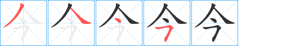 今字笔顺分步演示