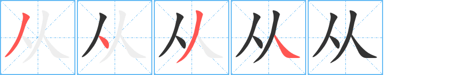 从字笔顺分步演示