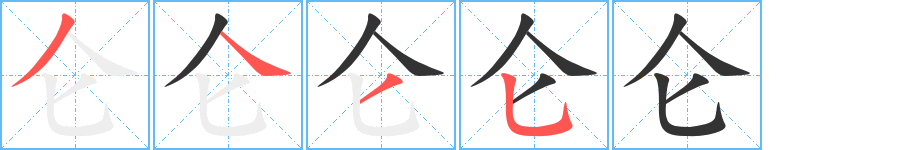 仑字笔顺分步演示