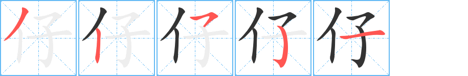 仔字笔顺分步演示