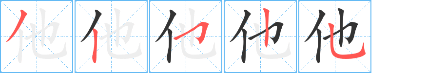 他字笔顺分步演示