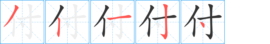 付字笔顺分步演示