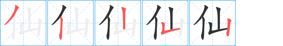 仙字笔顺分步演示