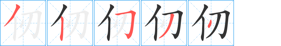 仞字笔顺分步演示