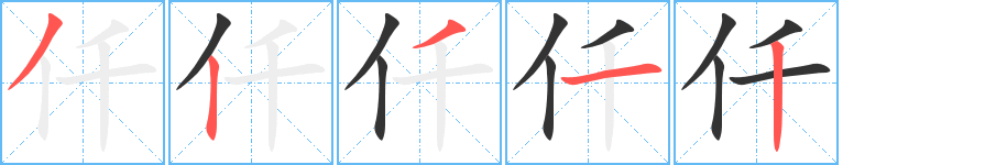 仟字笔顺分步演示