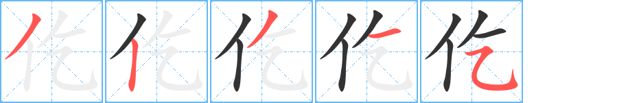 仡字笔顺分步演示