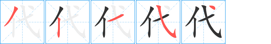 代字笔顺分步演示