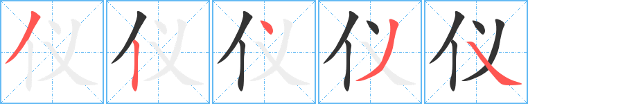 仪字笔顺分步演示