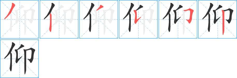 仰字笔顺分步演示