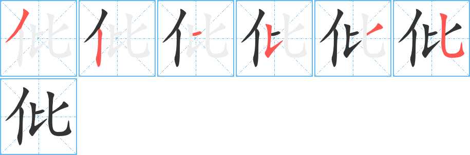 仳字笔顺分步演示