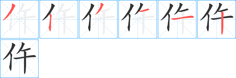 仵字笔顺分步演示