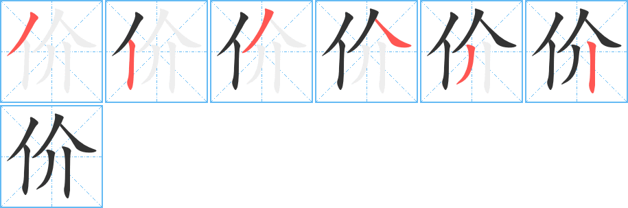 价字笔顺分步演示