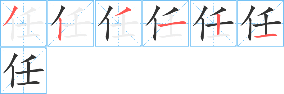 任字笔顺分步演示