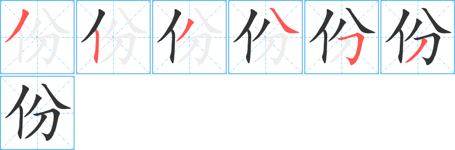 份字笔顺分步演示