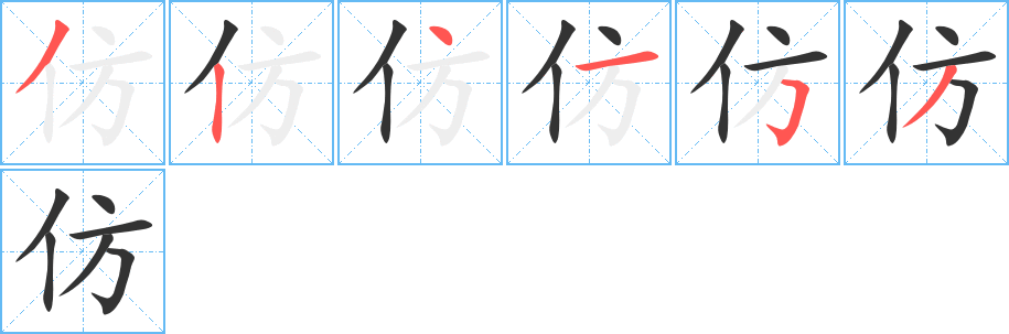 仿字笔顺分步演示