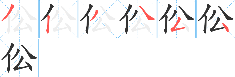 伀字笔顺分步演示