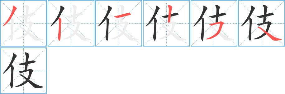 伎字笔顺分步演示