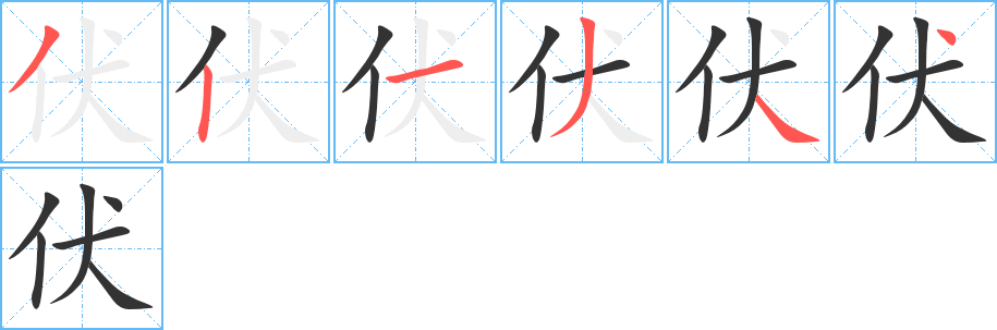 伏字笔顺分步演示