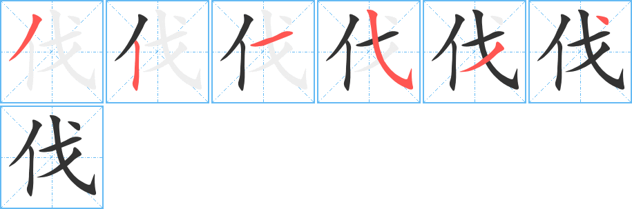 伐字笔顺分步演示