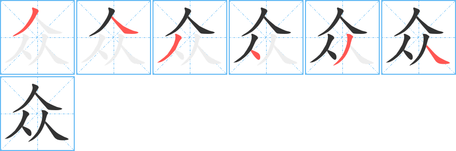 众字笔顺分步演示