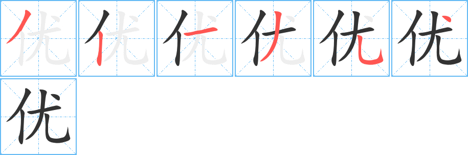 优字笔顺分步演示