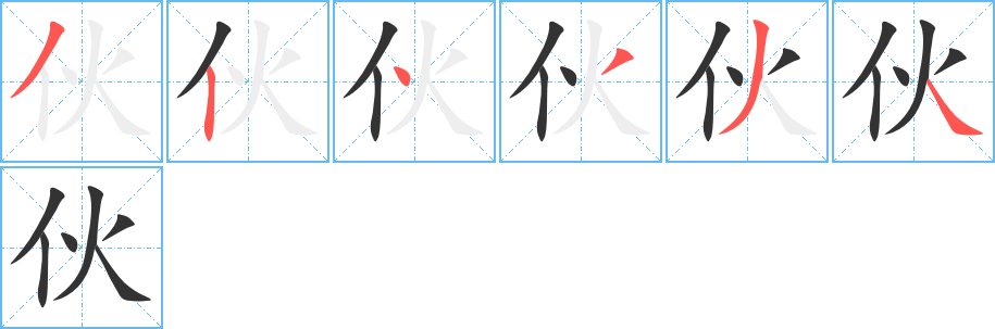 伙字笔顺分步演示