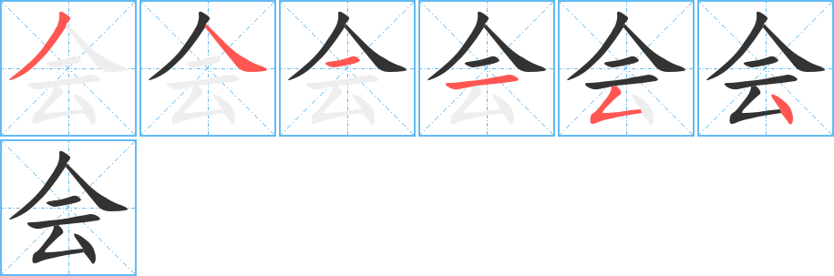 会字笔顺分步演示