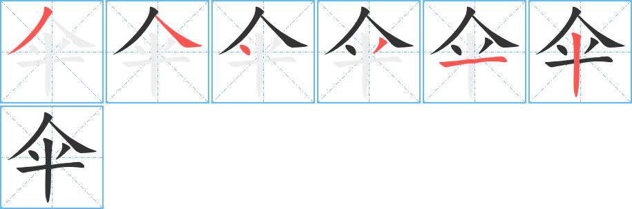 伞字笔顺分步演示