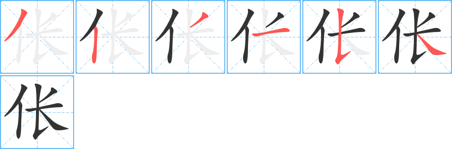 伥字笔顺分步演示