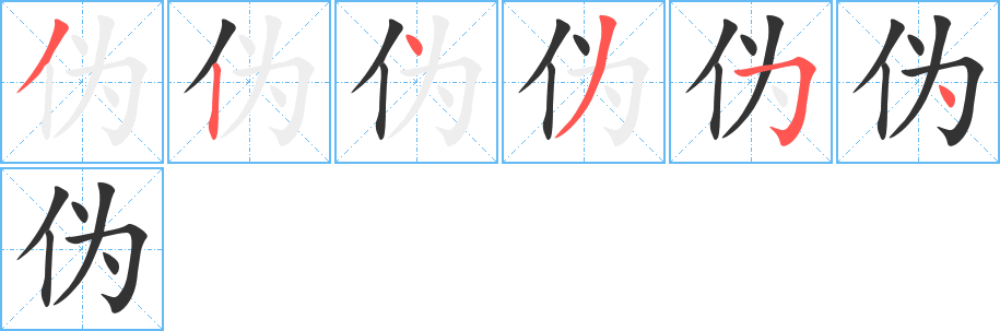 伪字笔顺分步演示