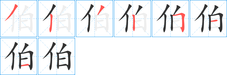 伯字笔顺分步演示