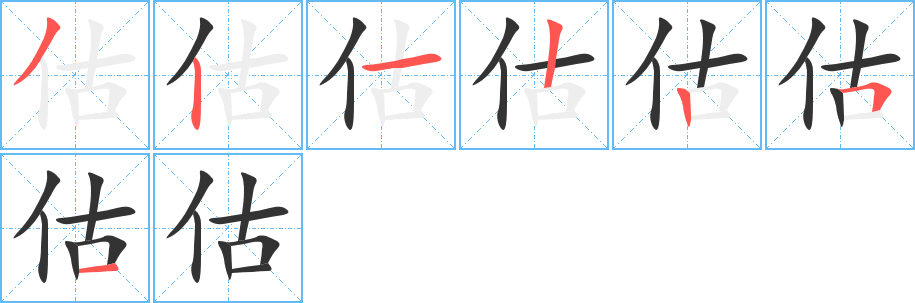 估字笔顺分步演示