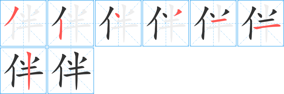 伴字笔顺分步演示