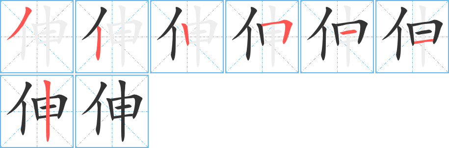 伸字笔顺分步演示