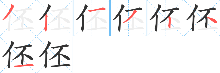 伾字笔顺分步演示