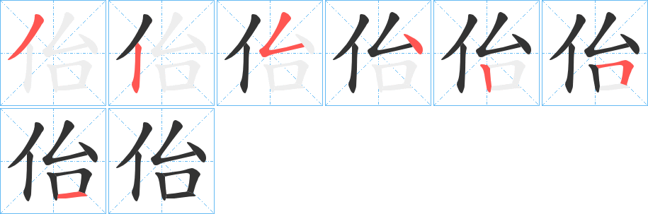 佁字笔顺分步演示