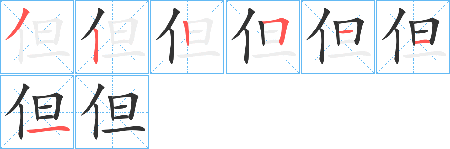 但字笔顺分步演示