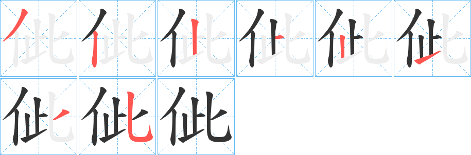 佌字笔顺分步演示