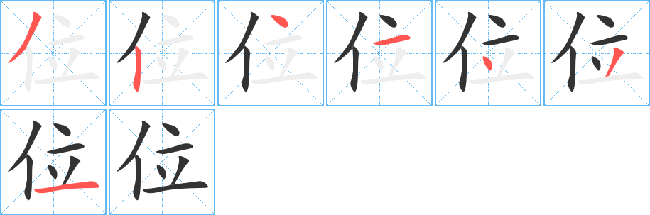 位字笔顺分步演示