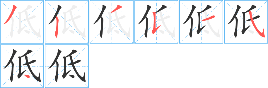 低字笔顺分步演示