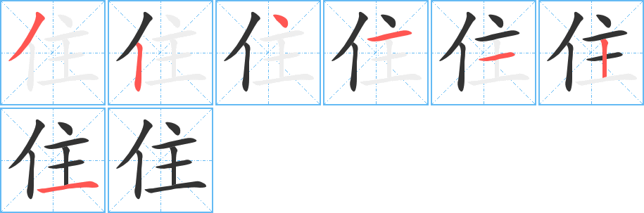 住字笔顺分步演示