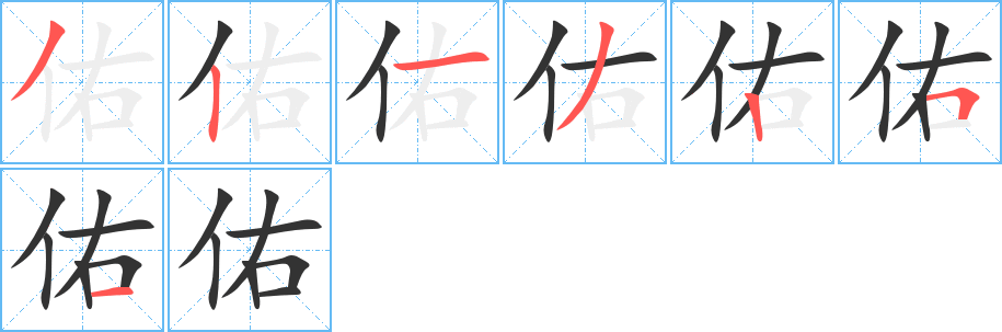 佑字笔顺分步演示