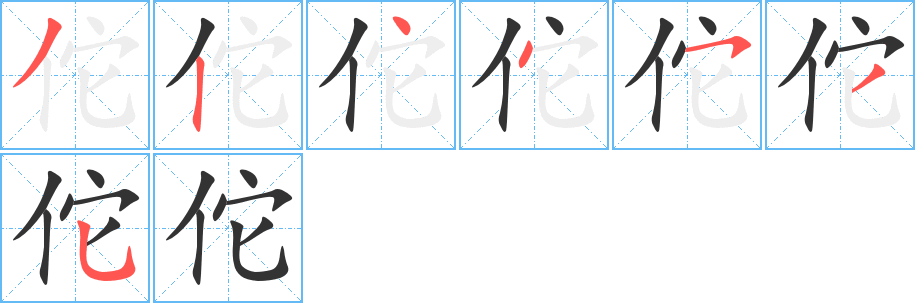 佗字笔顺分步演示