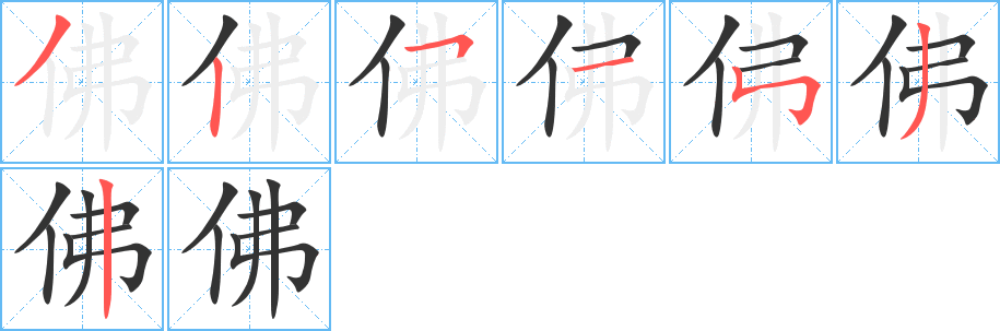 佛字笔顺分步演示