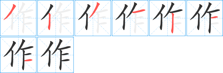 作字笔顺分步演示