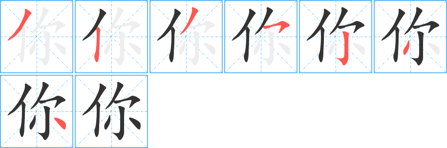 你字笔顺分步演示