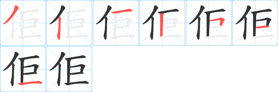 佢字笔顺分步演示