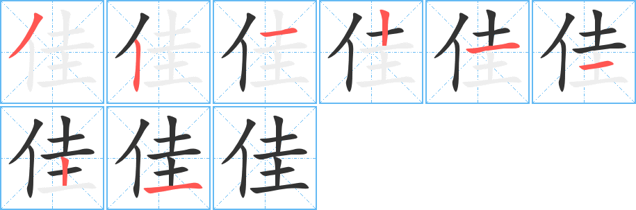 佳字笔顺分步演示