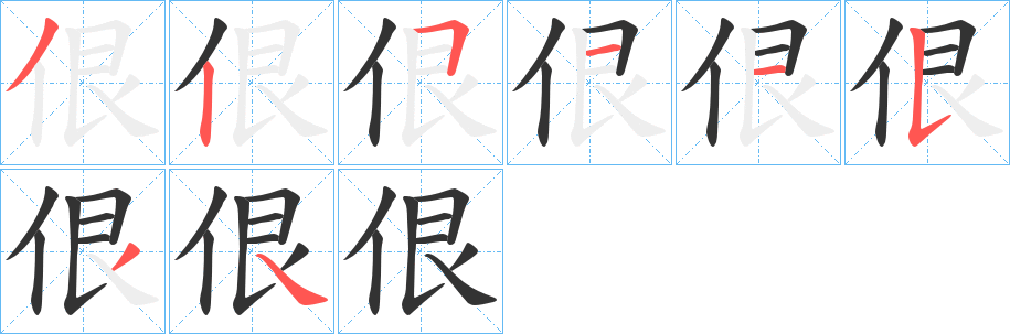 佷字笔顺分步演示