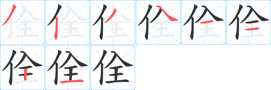 佺字笔顺分步演示